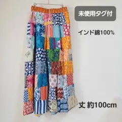 未使用タグ付◆インド綿【パッチワークロングスカート】フリーサイズ No.43