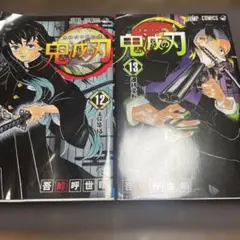 鬼滅の刃 全巻セット 13巻 14巻