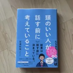 頭のいい人が話す前に考えていること
