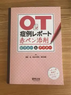 OT症例レポート赤ペン添削