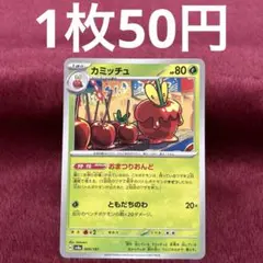【在庫1】カミッチュ sv8a 009/187