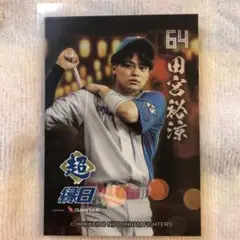 北海道日本ハムファイターズ　田宮裕涼　超縁日限定トレカ