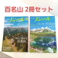 ノジュール百名山2冊セット木曽駒立山剣山西穂高岳安達太良山大台ヶ原山 中古品