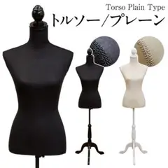 アウトレット トルソー