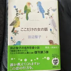 ここだけの女の話 田辺聖子