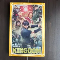 KINGDOM キングダム　松田朱夏著 集英社