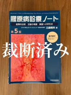 2025年最新】膠原病診療ノート第5版の人気アイテム - メルカリ