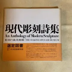 現代彫刻詩集 彫刻の森美術館 詩集 彫刻 図録