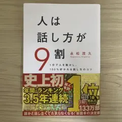 人は話し方が9割