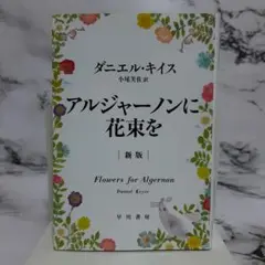 ダニエル・キイス　アルジャーノンに花束を【新版】㊹