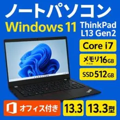 ThinkPad L13 Gen2 i7第11世代 16GB 512GB 薄型