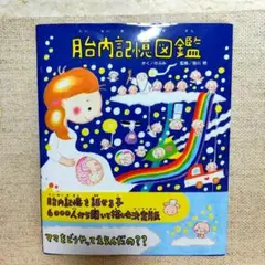 胎内記憶図鑑