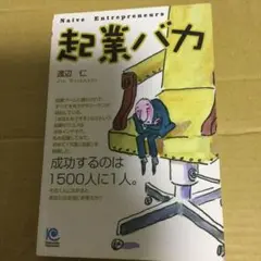 起業バカ 渡辺仁著