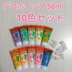 新品　デコホイップ ホイップデコ用クリーム 50ml 10色セット
