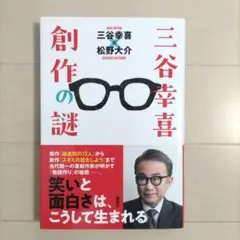 三谷幸喜 創作の謎