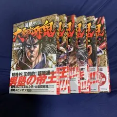 男塾外伝　大豪院邪鬼 1巻〜6巻