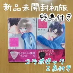 全巻 特典 初版 ピック SCHECTER 君を忘れる恋がしたい 新品 漫画 5 SCHECTER JAPAN 別冊マーガレットにて連載中 『君を忘れる恋が