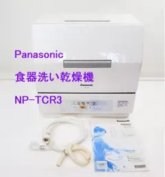 Panasonic 食器洗い乾燥機 NP-TCR3 食洗器 動作OK!