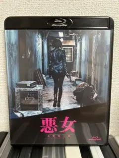 悪女 Blu-ray