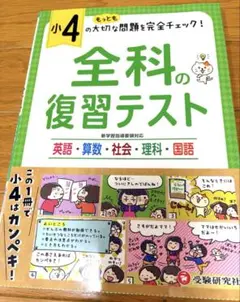 小4 全科の復習テスト　受験研究社