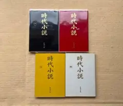 アンソロジー　時代小説　読切御免　第一巻～第四巻　4巻セット