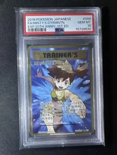 世界354枚【PSA10 極美品】 カスミのやる気 099/087 SR 世界354枚【PSA10 極美品】 カスミのやる気 099/087 SR - メルカリ
