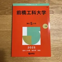 前橋工科大学　過去問題集