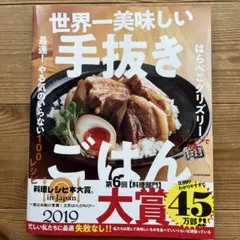 世界一美味しい手抜きごはん 最速! やる気のいらない100レシピ