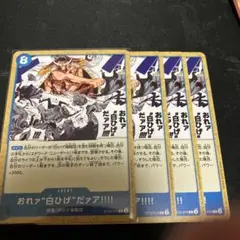 おれァ白ひげだァ ST22-015