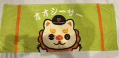 オオシーサー　タオル