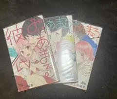 みにあまる彼氏1.2.3