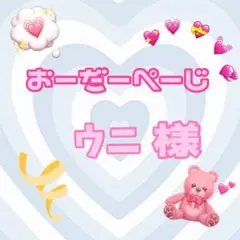 ♡ウニ様♡専用ページ♡