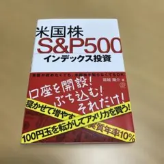 米国株 S&P500 インデックス投資
