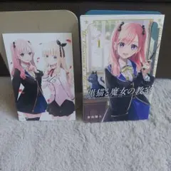 初版　黒猫と魔女の教室　ポストカード付き