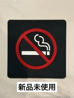 【新品未使用】喫煙禁止サインプレート10cm四方