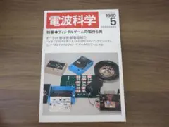 電波科学1980　5