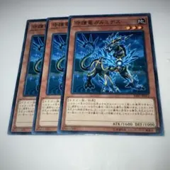 9422 遊戯王 守護竜ガルミデス 3枚セット