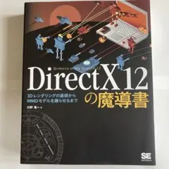 DirectX 12の魔導書 3Dレンダリングの基礎からMMDモデルを踊らせる…