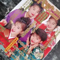 近大 映画 1993年2月号おめでとう 特大号 高橋由美子 瀬能あづさ