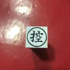 ゴム印