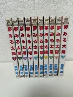 夢みる太陽 【全10巻セット】
