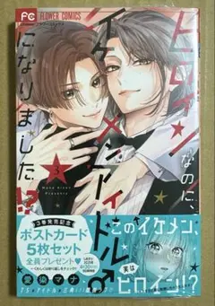 【新品未開封】ヒロインなのに、イケメンアイドル♂になりました!? 3