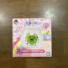 たまごっち D賞 ときめくテーブルウェア