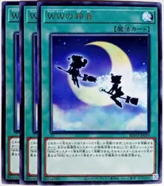遊戯王　WWの鈴音 ウィンドウィッチの鈴音 字レア 3枚セット　15802