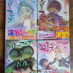 メイドインアビス 11-14巻セット