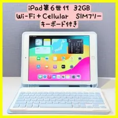 【バッテリー良好】iPad第6世代 32GB Wi-Fi＋Cellular