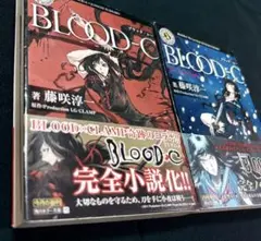 藤咲淳一/BLOOD-C文庫セット