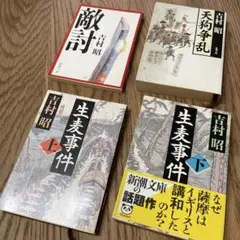 吉村昭 作品集 3冊セット