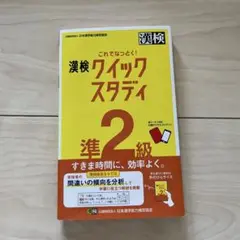 これでなっとく!漢検クイックスタディ準2級