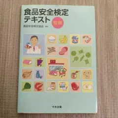 食品安全検定テキスト 初級